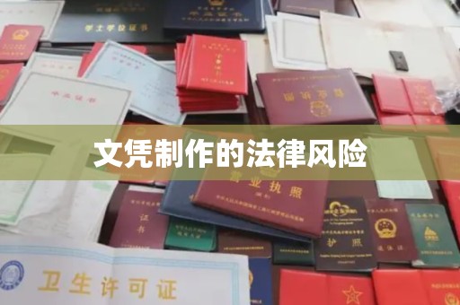伊春文凭制作的法律风险