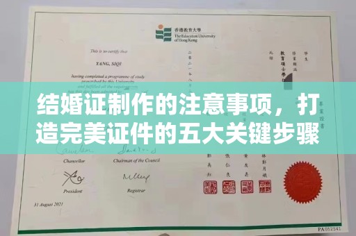 长岛结婚证制作的注意事项，打造完美证件的五大关键步骤