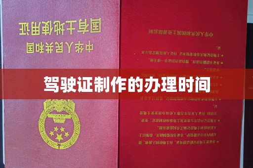 大朗驾驶证制作的办理时间