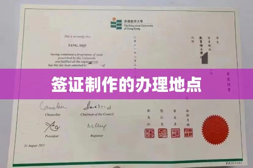 咸阳签证制作的办理地点
